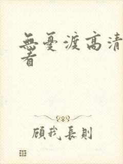 无忧渡高清在线看封面