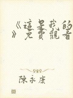 《这是我的西游》免费观看全集高清封面