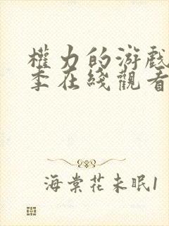 权力的游戏第一季在线观看未删减版封面