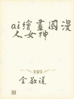 ai绘画国漫同人女神封面