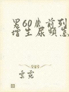 男60岁前列腺增生尿频怎么治疗封面