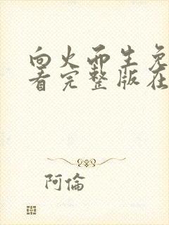 向火而生免费观看完整版在线全集