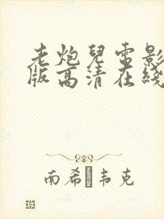 老炮儿电影国语版高清在线观看