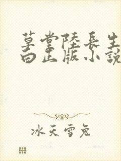 草堂陆长生叶秋白正版小说