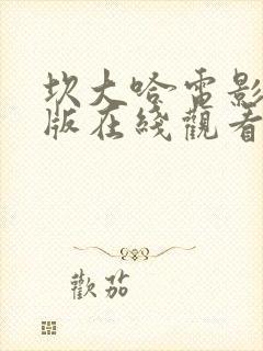 坎大哈电影完整版在线观看