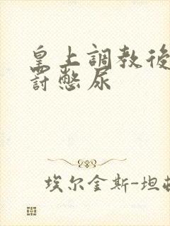 皇上调教后宫体罚憋尿