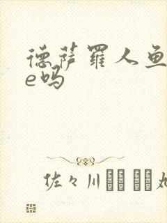 德萨罗人鱼是he吗