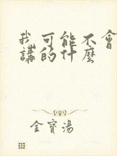 我可能不会爱你讲的什么封面