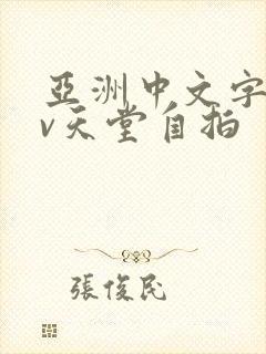 亚洲中文字幕av天堂自拍封面