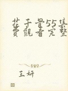 花千骨55集免费观看完整版