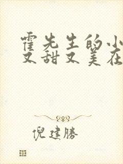 霍先生的小祖宗又甜又美在线观看