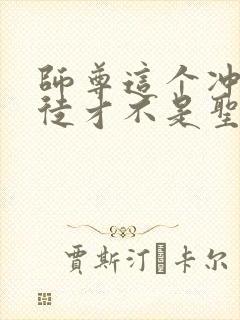 师尊这个冲师逆徒才不是圣子免费漫画