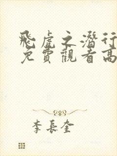 飞虎之潜行极战免费观看高清国语