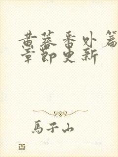 黄蓉番外篇最新章节更新