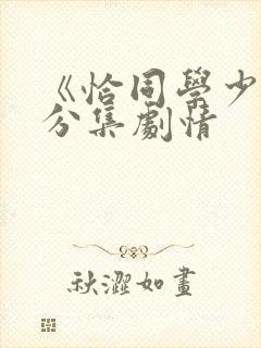 《恰同学少年》分集剧情