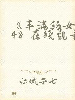 《丰满的女邻居4》在线观看