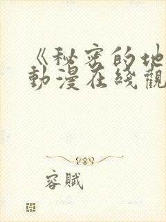 《秘密的地方》动漫在线观看全集