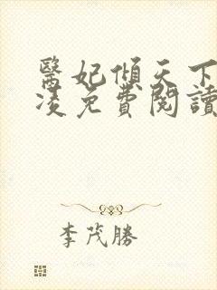 医妃倾天下元卿凌免费阅读