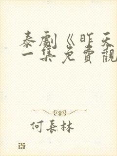 泰剧《昨天》第一集免费观看全集