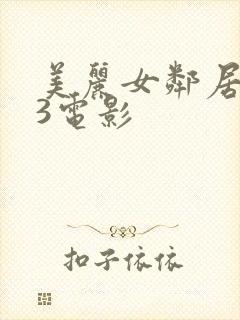 美丽女邻居交换3电影