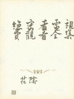 绝密者电视剧免费观看全集高清