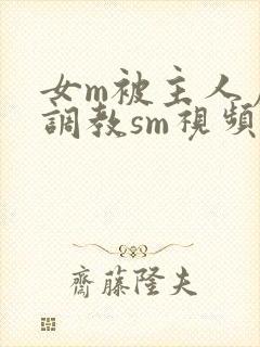 女m被主人虐玩调教sm视频