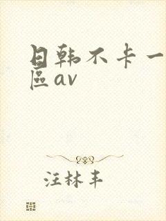 日韩不卡一区二区av