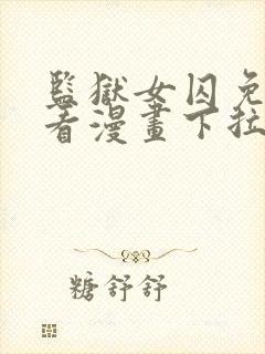 监狱女囚免费观看漫画下拉式