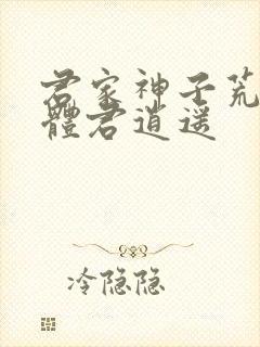 君家神子荒古圣体君逍遥