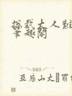 总裁大人难伺候笔趣阁