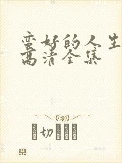 蛮好的人生免费高清全集