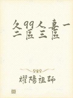 久99人妻一区二区三区