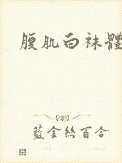 腹肌白袜体育生