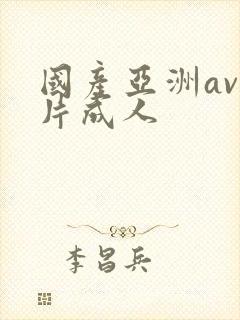 国产亚洲av毛片成人