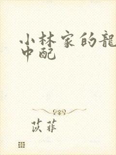 小林家的龙女仆中配