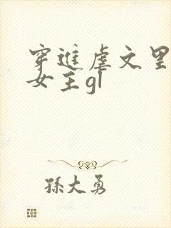 穿进虐文里拯救女主gl封面