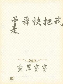 曾舜快把我哥带走