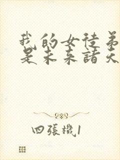 我的女徒弟们都是未来诸天大佬结局