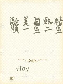 欧美日韩精彩视频一区二区