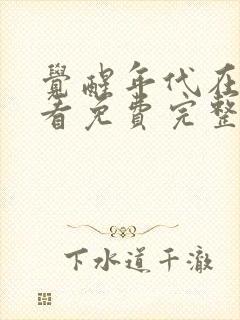 觉醒年代在线观看免费完整版