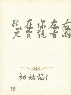 我在你左右电影免费观看国语