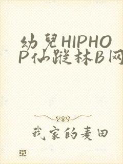 幼儿HIPHOP仙踪林B网