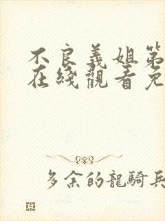 不良义姐第一季在线观看免费全集高清