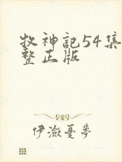 牧神记54集完整正版