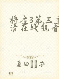 将夜3第三季高清在线观看