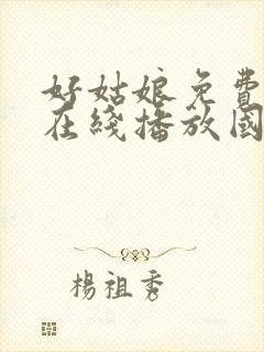 好姑娘免费高清在线播放国语版封面