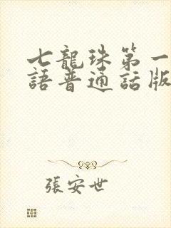 七龙珠第一部国语普通话版免费观看