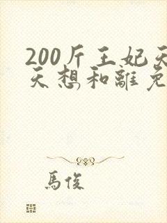 200斤王妃天天想和离免费短剧