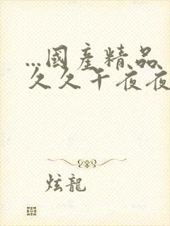 ...国产精品久久午夜夜伦