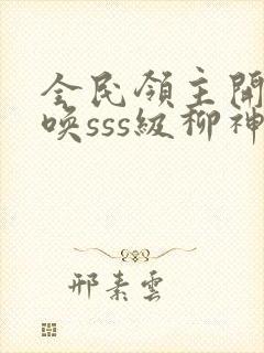 全民领主开局召唤sss级柳神
